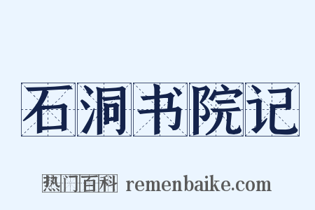 石洞书院记是什么意思的图片